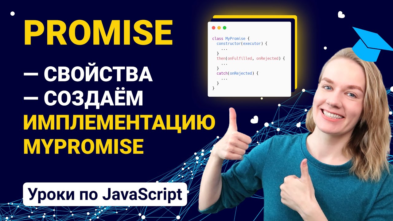 Разбор Promise и создание собственной имплементации MyPromise | JavaScript