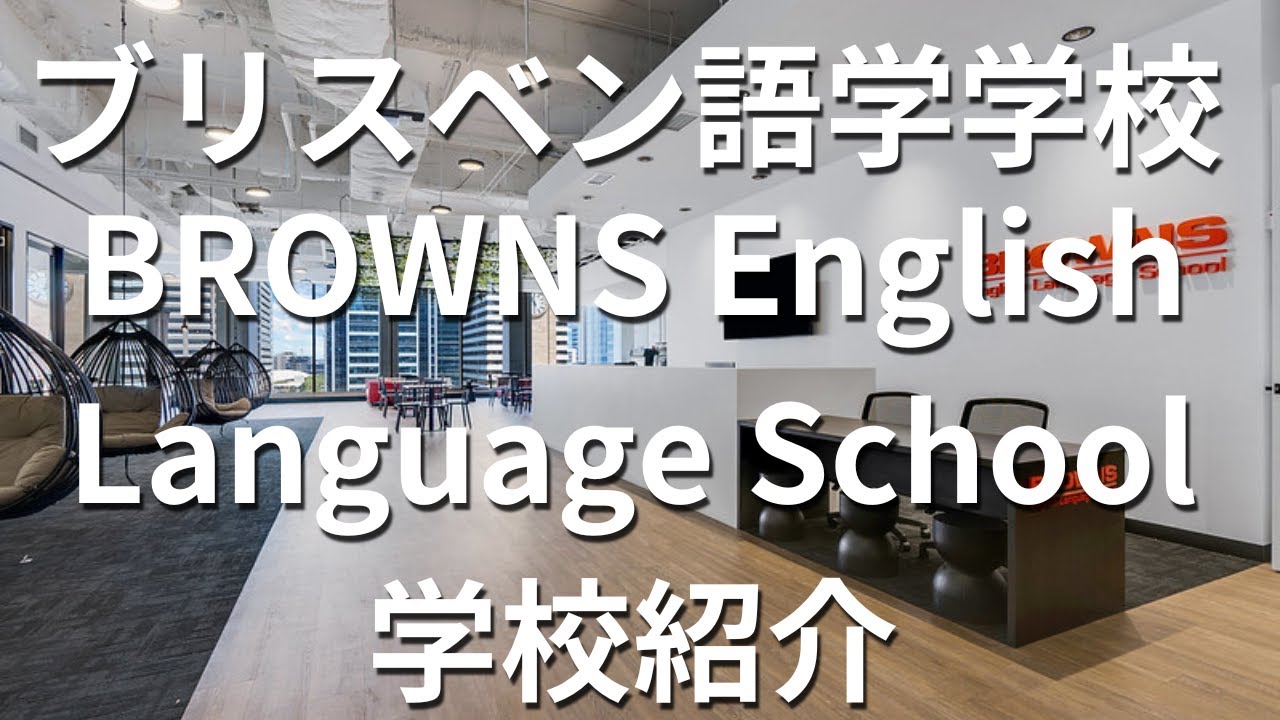【オーストラリア留学】ブリスベン語学学校ブラウンズ・イングリッシュ・ランゲージ・スクール日本人スタッフRoyさんによる学校紹介