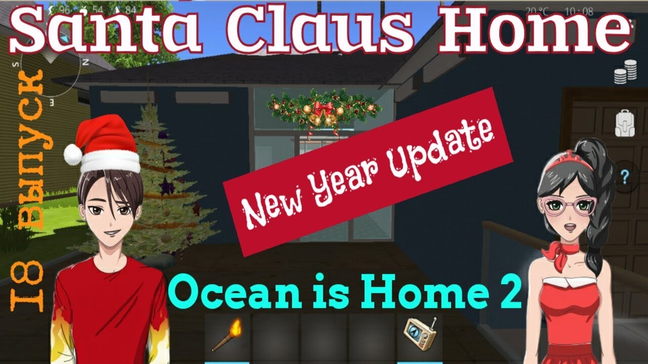 Ocean is Home 2: Новогоднее обновление! Дом Санты Клауса. 18 выпуск.