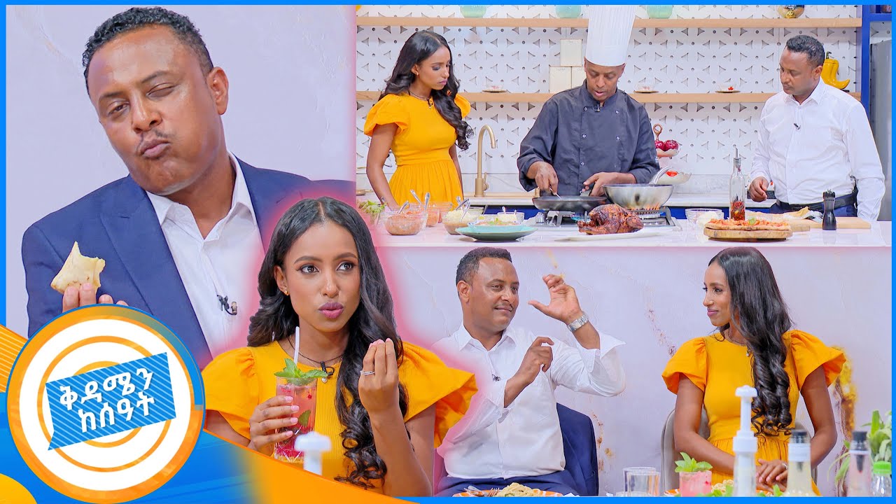 ጣፋጭ የጣልያን ምግቦችን በስቱዲዮ አጣጣምን //የኩሽና ሰዓት//በቅዳሜን ከሰአት
