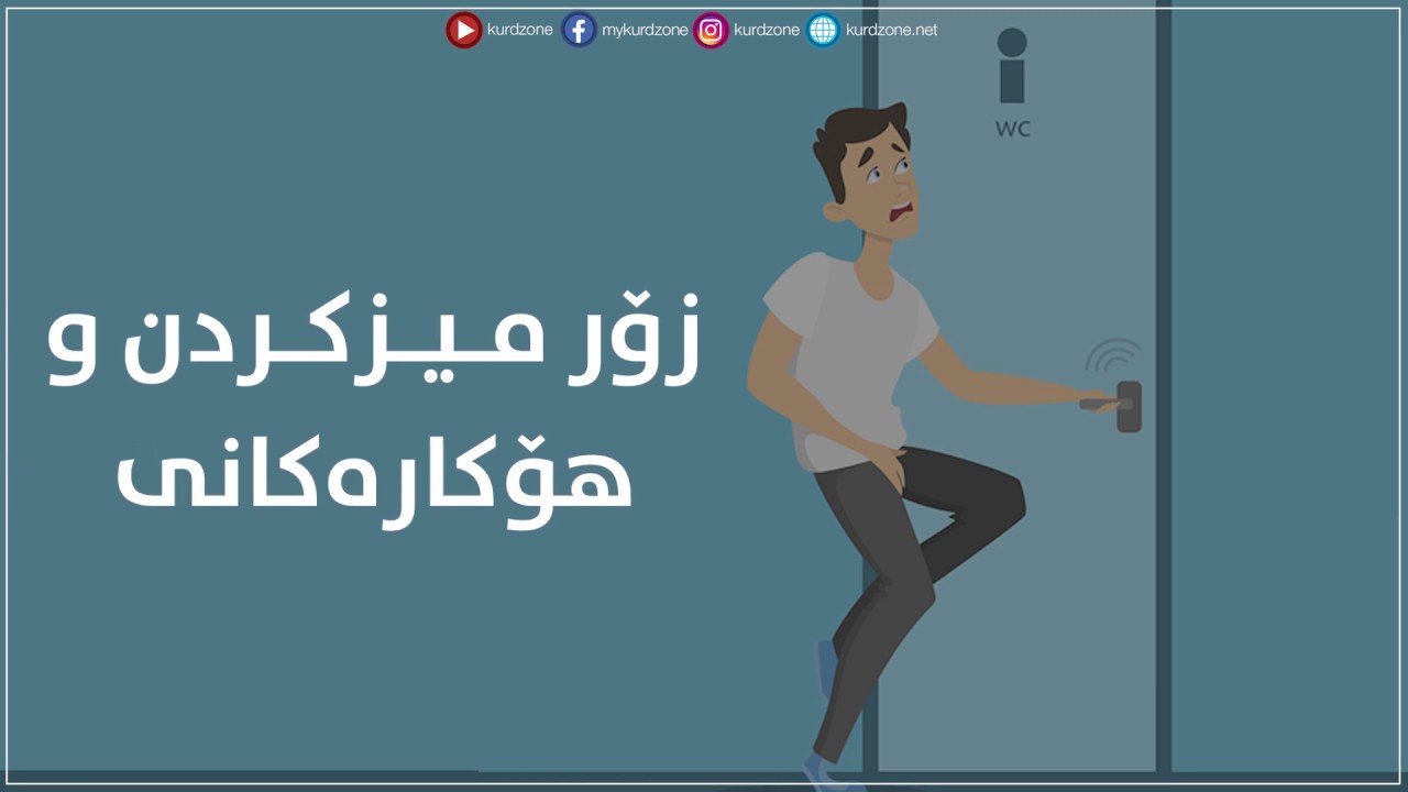زۆر میزکردن و ھۆکارەکانی