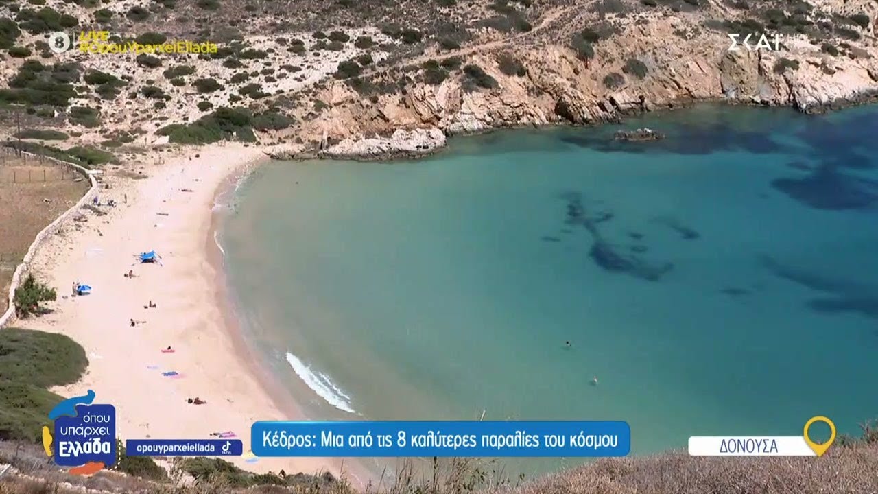 Δονούσα - Κέδρος: Μια από τις 8 καλύτερες παραλίες του κόσμου | Όπου Υπάρχει Ελλάδα | 30/06/2025