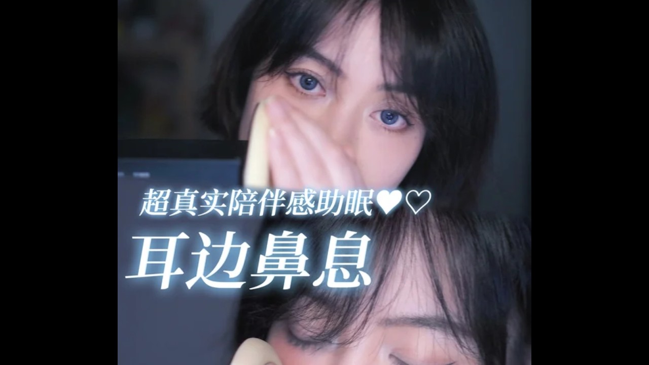 超真实感耳边鼻息陪伴音ASMR♡