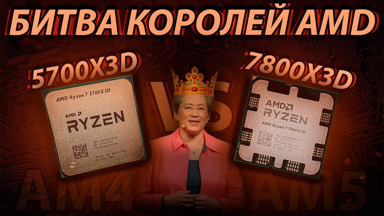 Лучшие процессоры Ryzen для игр - 7800X3D vs 5700X3D / Стоит ли переходить на АМ5?