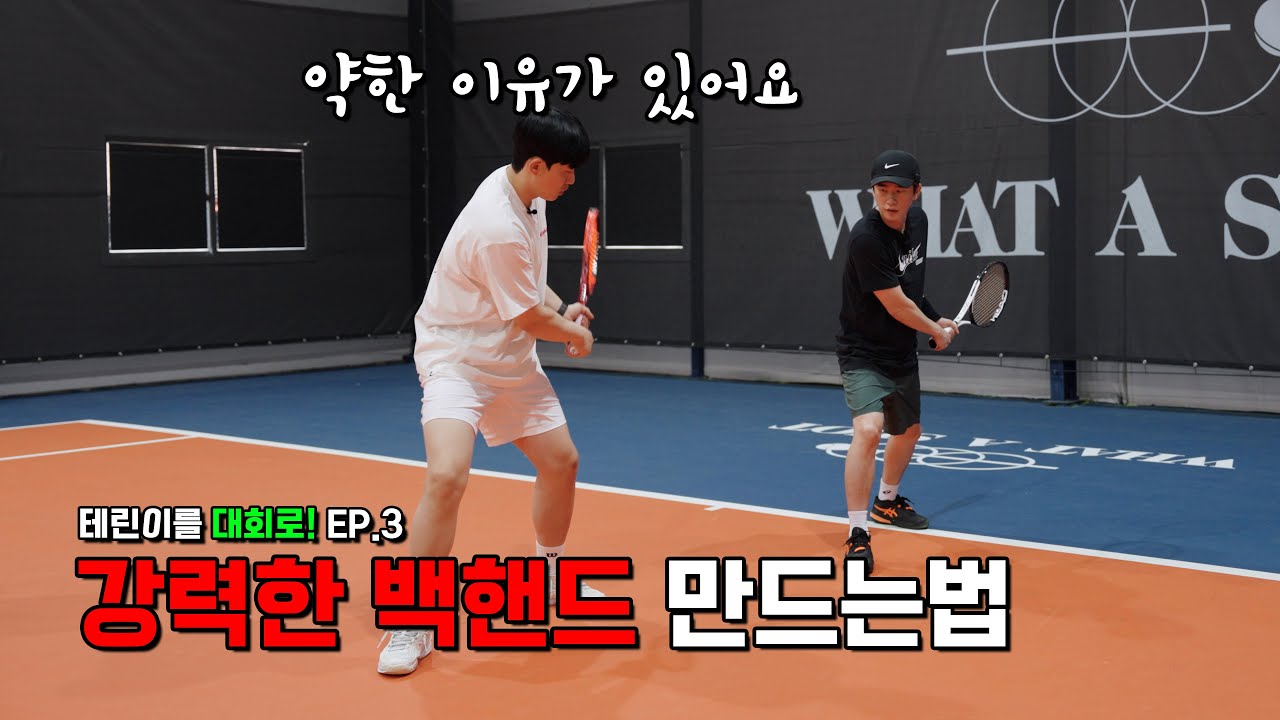 테니스 강력한 백핸드 만드는법 알려줄게!