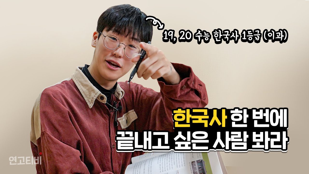 한국사 한 번에 끝내는 공부법 | 연고티비