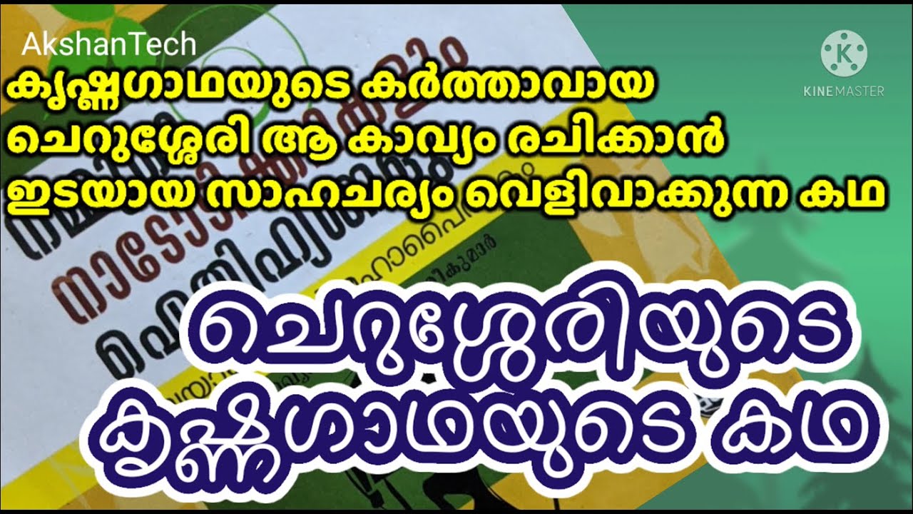 ചെറുശ്ശേരി കൃഷ്ണഗാഥ എഴുതാനുണ്ടായ സാഹചര്യം മലയാളം ചരിത്ര കഥ. @Nadodikkadha , @akshanvlog