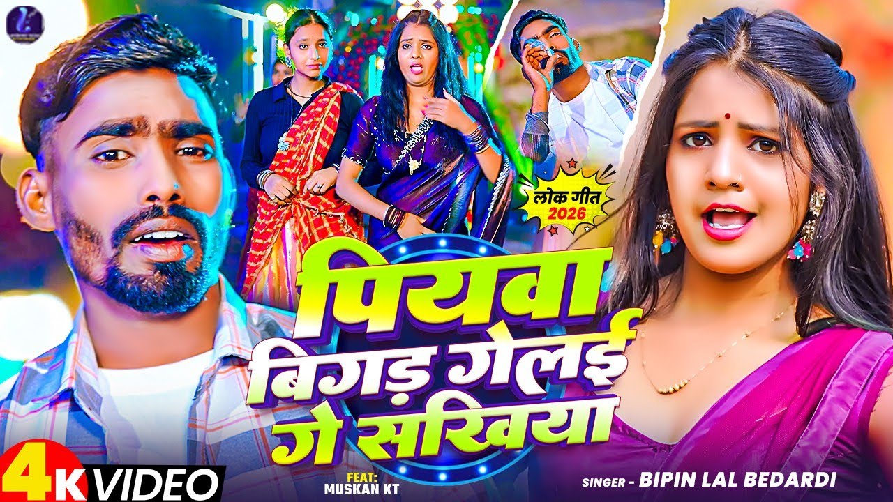 #Video | पियावा बिगड़ गेलाई गे सखिया | #Bipin Lal Bedardi | #maghi Song 2026