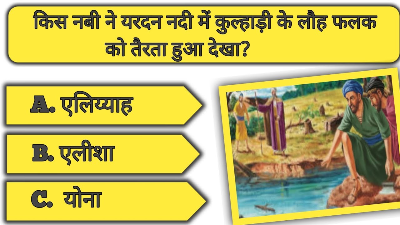 हिंदी Bible quiz ✝️📖 क्या आप सब right कर पाएंगे 🤔 Bible Hindi question and answers ✝️