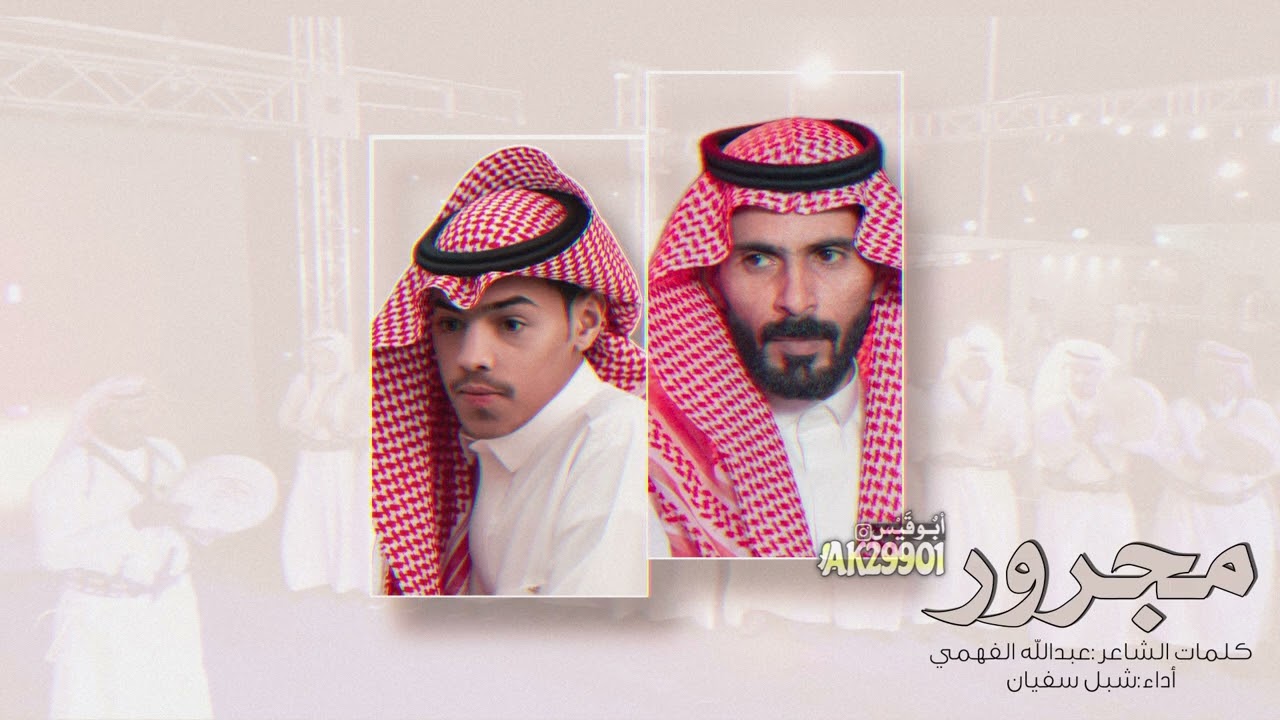 جديد مجرور|| الشاعر: عبدالله الفهمي أداء: شبل سفيان ||
