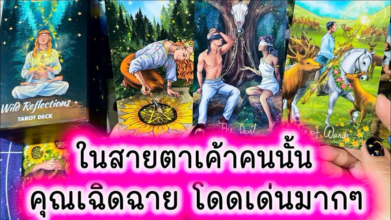 💓 คุณเฉิดฉายมาก ในสายตาเค้าคนนั้น 💓 #tarot #ความรัก #tarotreading #ดูดวงความรัก #love #healing 