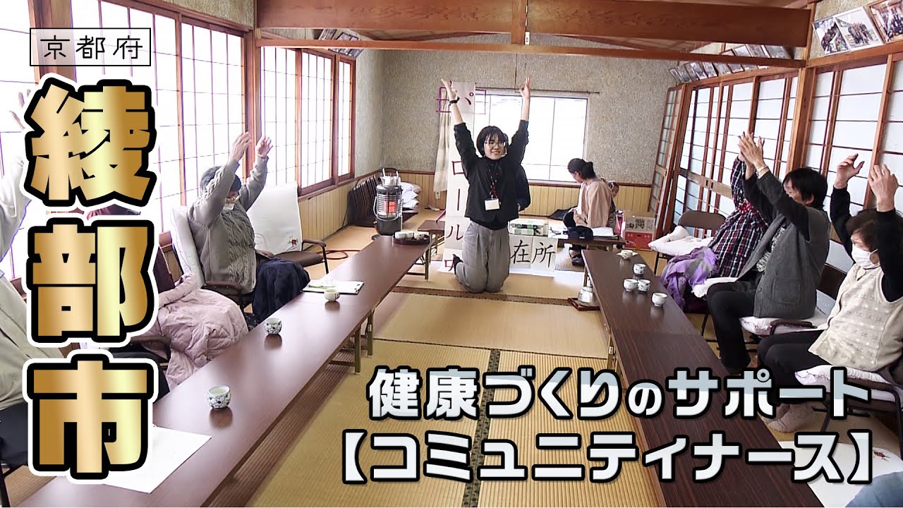 健康づくりに貢献 コミュニティナース｜綾部市｜【ふるさとDays】
