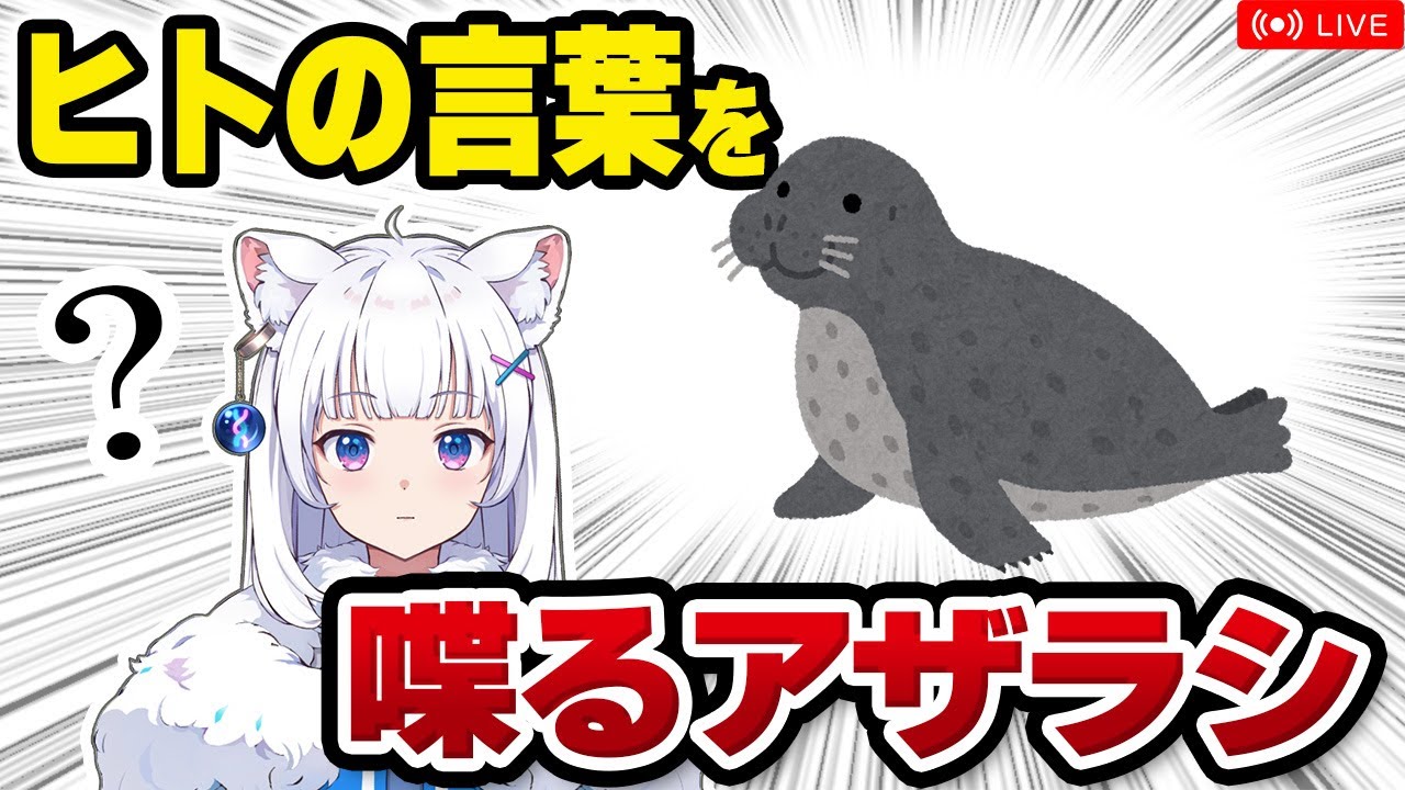 【獣医が解説】実在した「ヒト語を喋る」アザラシ!? / アザラシの歌と保護の話【北国ここなの動物研究室】