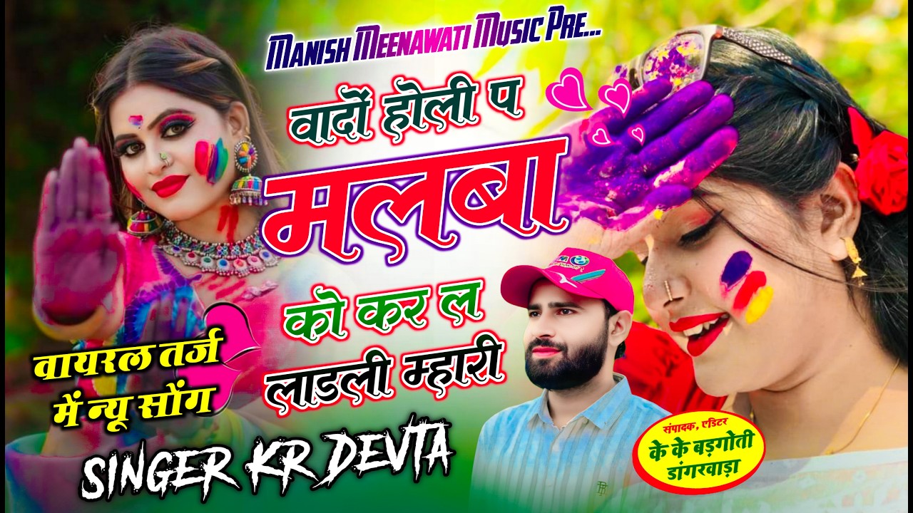 कालू देवता न्यू सॉन्ग 2026 // वादो होली प मिलबा को कर ल लाड़ली मारी // KR DEVTA MEENA SONG 2026 #dj
