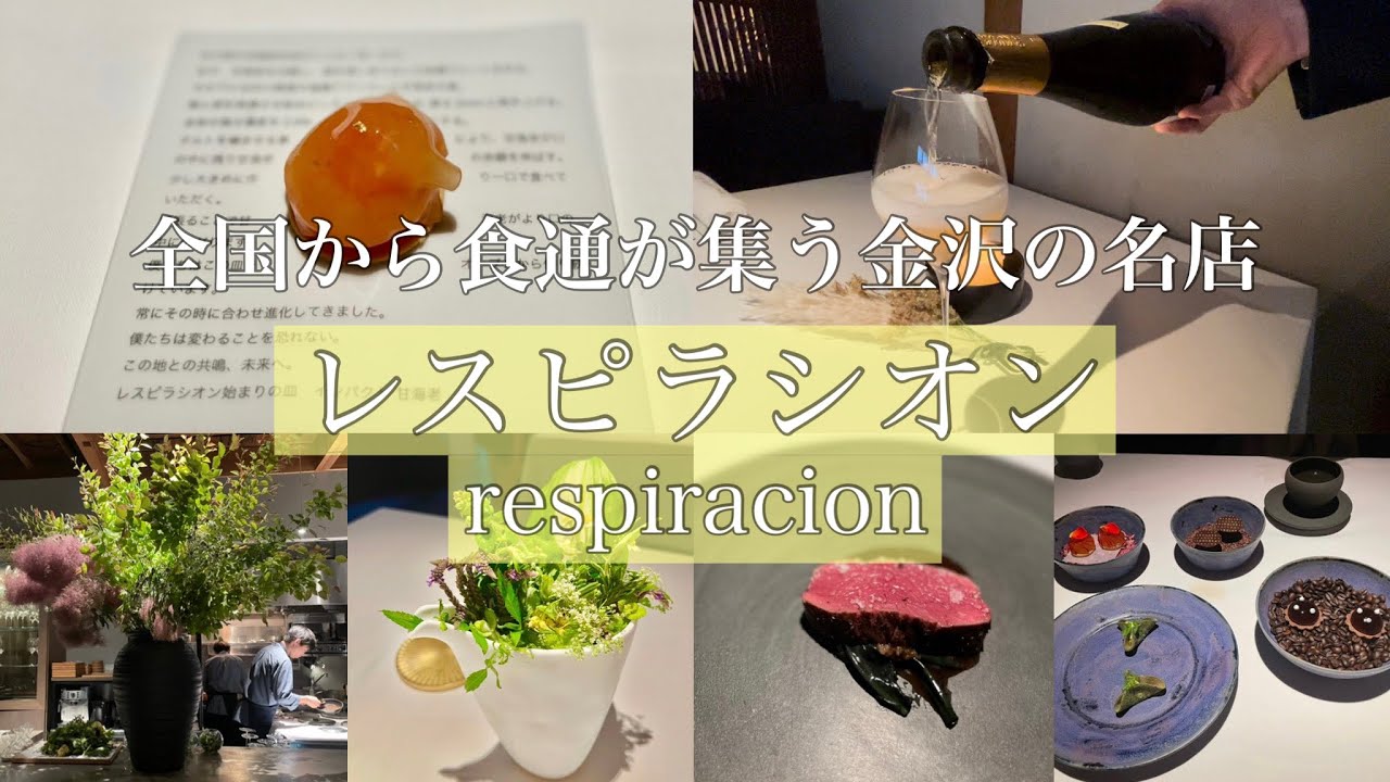 【スペイン料理②】レスピラシオン 金沢 / 伝統と革新の融合！地元石川の食材を駆使した北陸を代表するモダンスパニッシュ