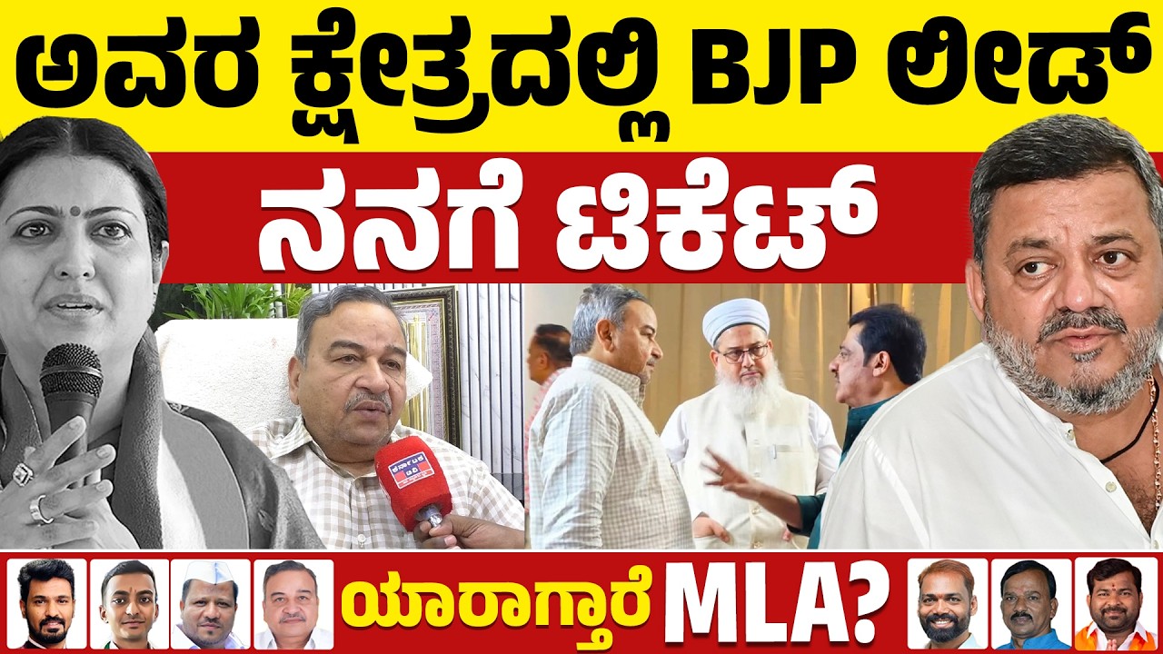 ⚔️Davanagere By Election: ಅವರ ಕ್ಷೇತ್ರದಲ್ಲಿ BJP ಲೀಡ್‌ | ನಾವಿಲ್ಲದಿದ್ದರೆ ಸೋಲ್ತಾ ಇದ್ರು | BJP VS Congress