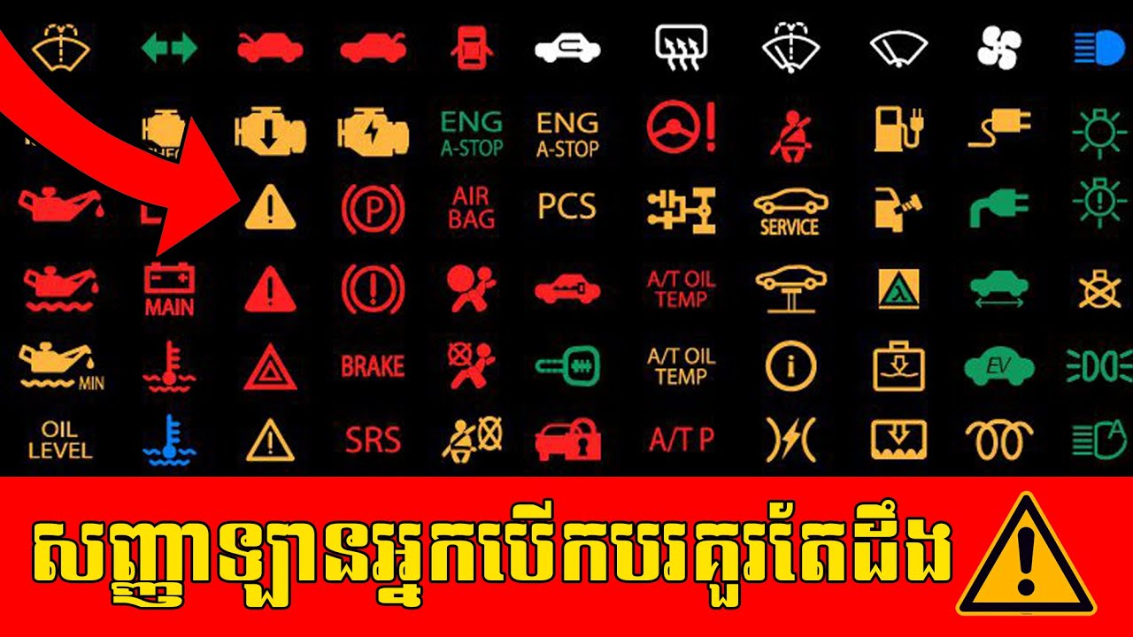 សញ្ញាឡានទាំង១៥​ អ្នកបើកបរគួរតែដឹង! | 15 Warning signs YOU should Know!