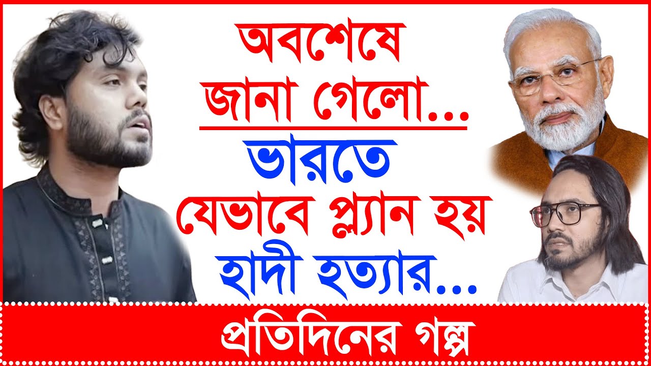 Breaking: অবশেষে জানা গেলো... ভারতে যেভাবে প্ল্যান হয় হাদী হত্যার... | প্র.গল্প |@Changetvpress