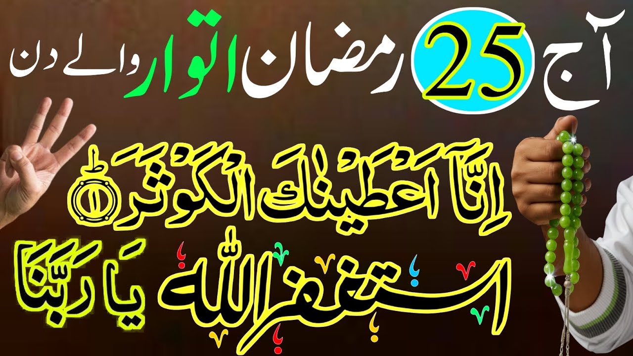 25 Ramzan Itwar Wale Din Ka Sab Se Taqatwar Wazifa