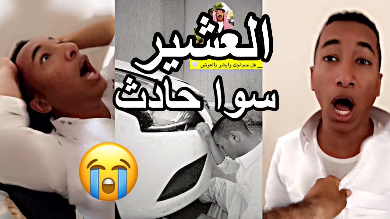 العشير سوا حادث 😳💔| سناب علي سعيد | العشير | صويلح | ابو عاشور |