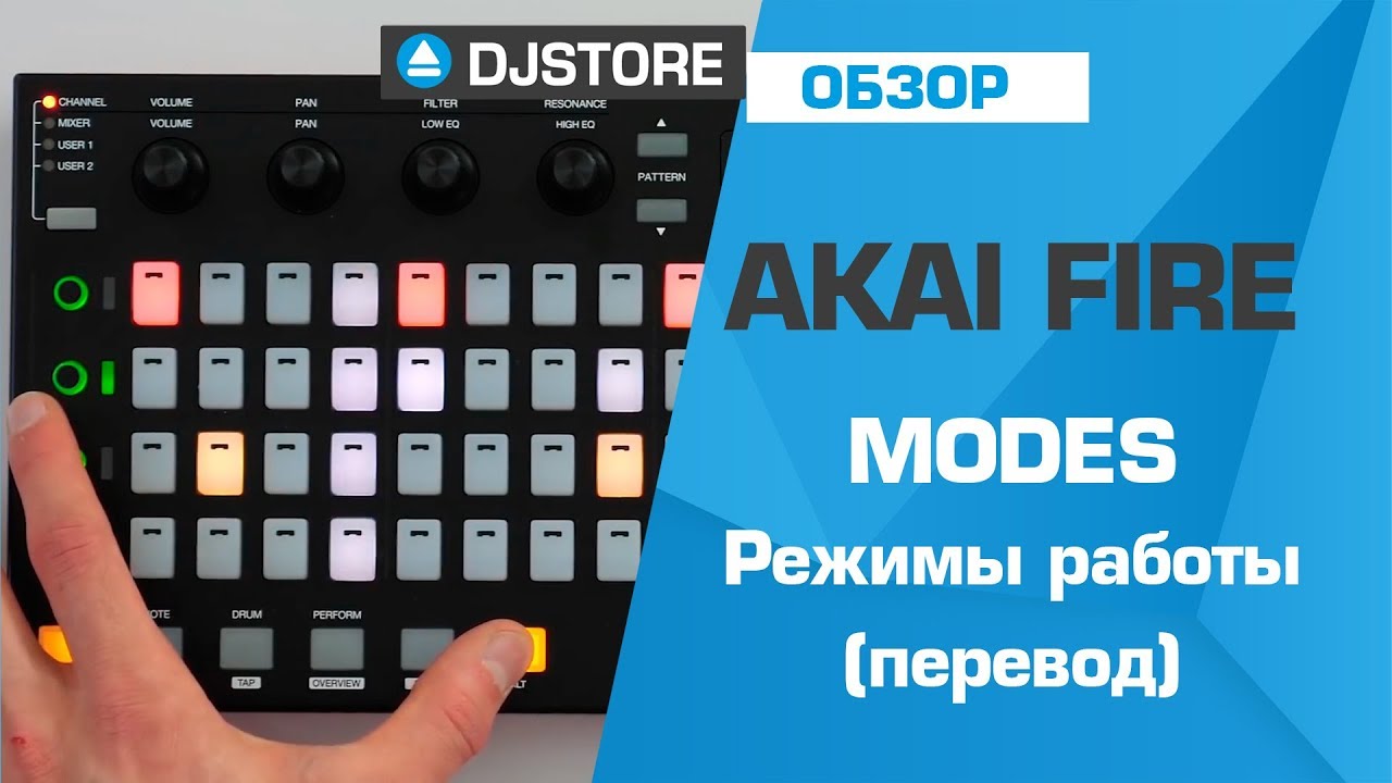 Akai FIRE: Modes. Различные режимы работы. Перевод от DJ-STORE.RU