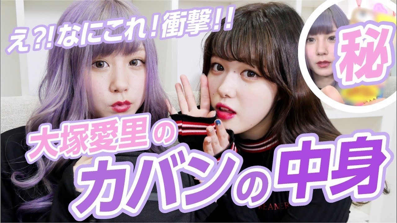 【あいにょん】大塚愛里のカバンの中身を大公開！！