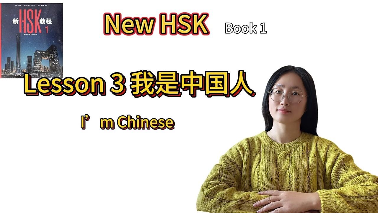 New HSK course 1|Lesson 3  我是中国人|I'm Chinese|新HSK