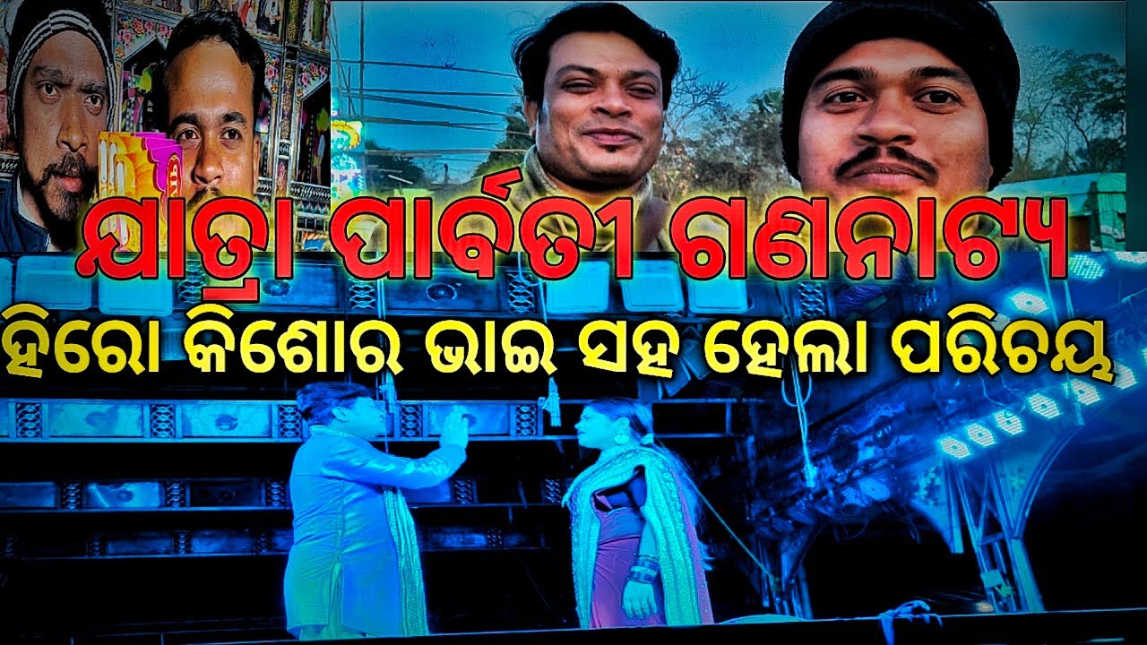 ଯାତ୍ରା# ପର୍ବତି ଗଣନାଟ୍ୟ# ଭଗବାନ ମୋତେ ମରଣ ହେଉ// viral video@with hero kishore
