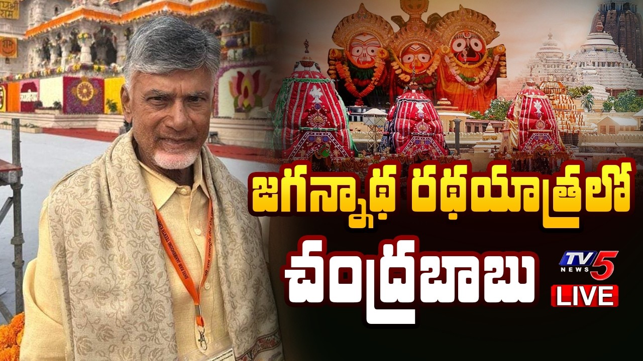 LIVE : CM Chandrababu Participates in Jagannath Rath Yatra 2026 | TV5 News