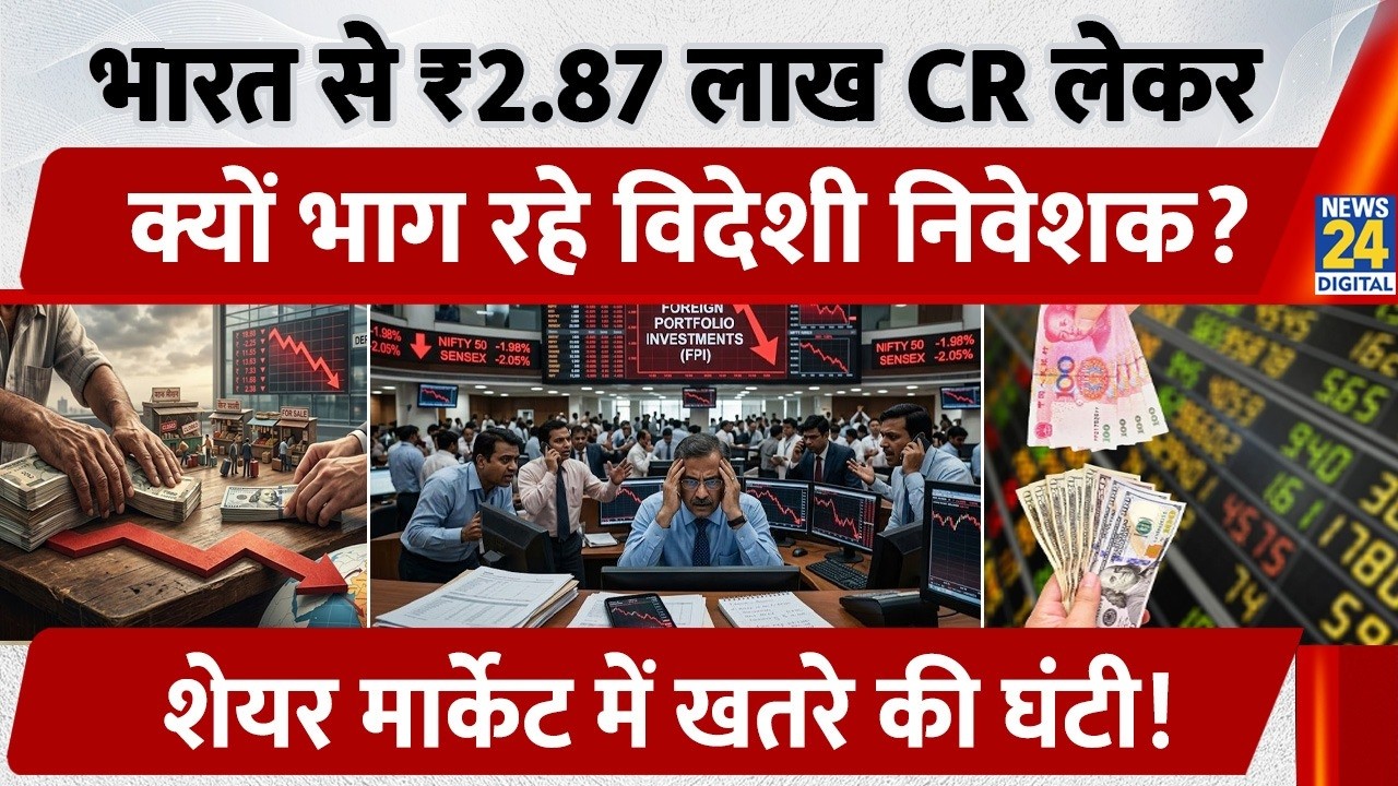 FPI Selloff Alert! विदेशी निवेशकों ने निकाले ₹2.87 Lakh Crore| Indian Stock Market में खतरे की घंटी?