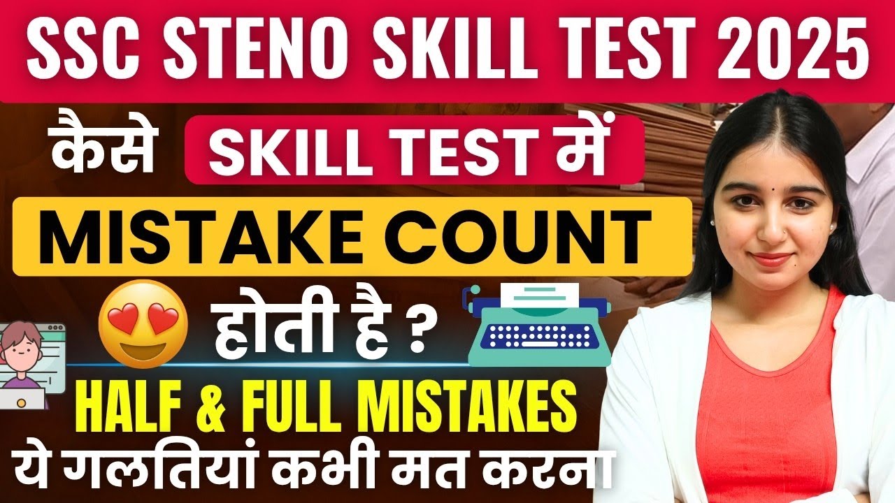 SSC Steno Skill Test में Mistakes कैसे Count होती है? | Half & Full Mistakes | SSC STENO SKILL TEST 