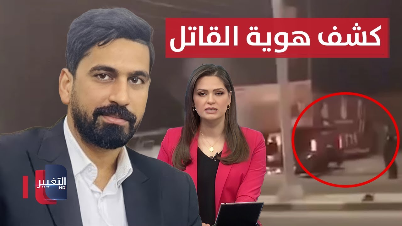 كشف هوية قاتل صفاء المشهداني في بغداد.. معلومات جديدة | نشرة الثالثة