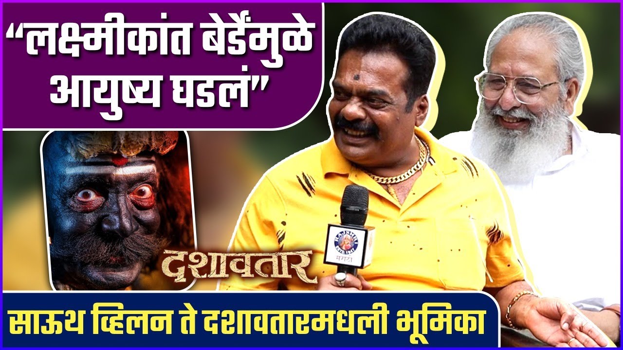लक्ष्मीकांत बेर्डेमुळे मी अभिनेता बनलो | Interview: Vijay Kenkre & Ravi Kale | Dashavatar