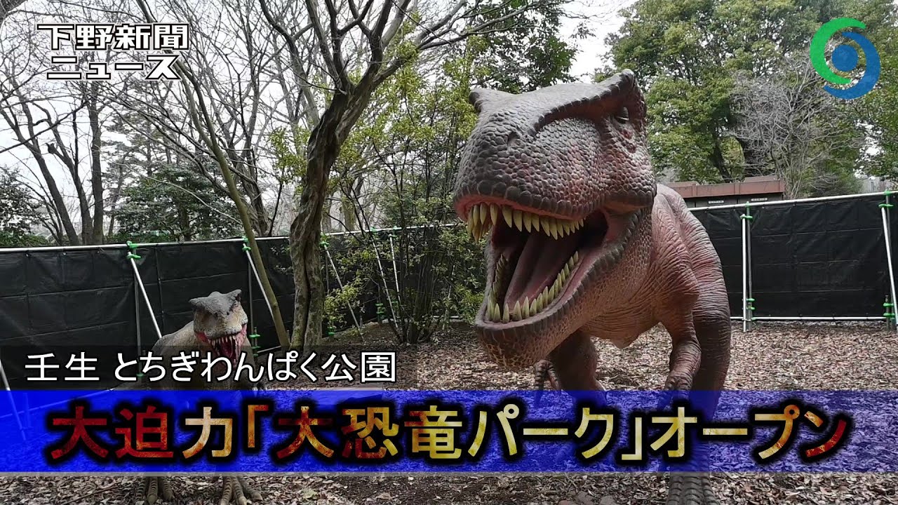 大迫力「大恐竜パーク」オープン 　壬生 とちぎわんぱく公園