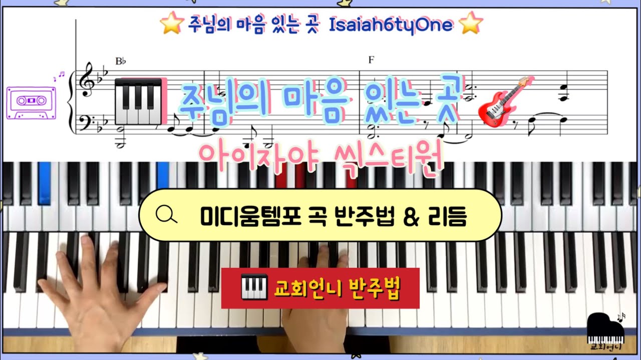 CCM 반주법] 주님의 마음 있는 곳 피아노 & 악보 아이자야씩스티원