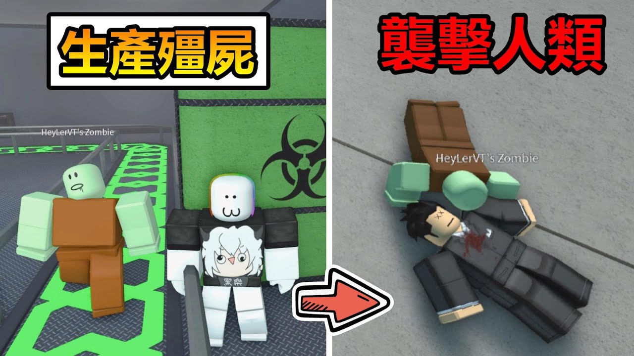 【Roblox】生產殭屍的工廠!?培養出強大的怪物殭屍去襲擊人類!!!