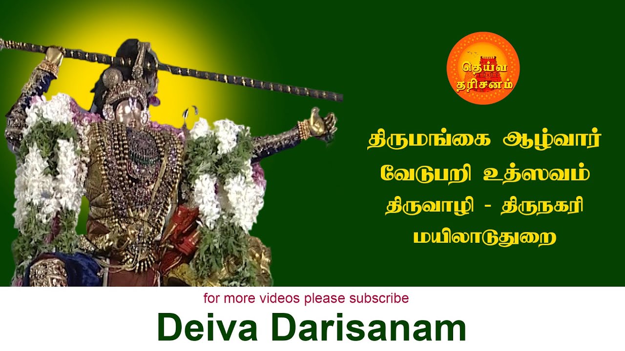 திருமங்கை ஆழ்வார் வேடுபறி உத்ஸவம் | Vedupari Utsav | Thiruvali-Thirunagari | Deiva Darisanam