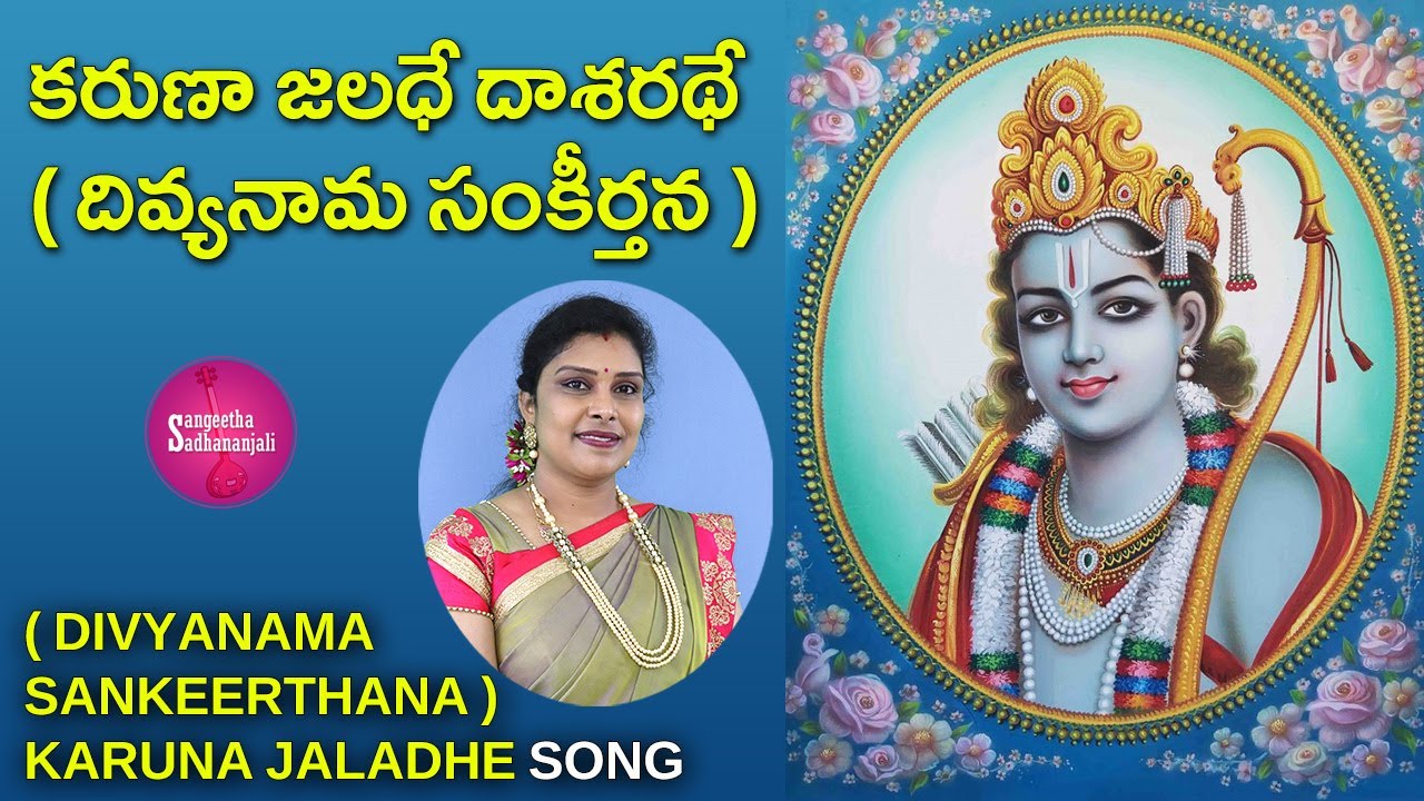 Sing Karuna Jaladhe Dasaradhe Song | కరుణా జలధే దాశరథే | Tyagaraya Keerthanalu
