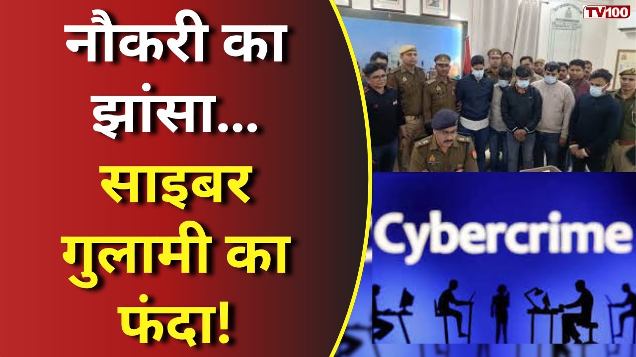 Agra Police Cyber Crime: विदेशी नौकरी का जाल, सपनों से साइबर गुलामी तक! #tv100