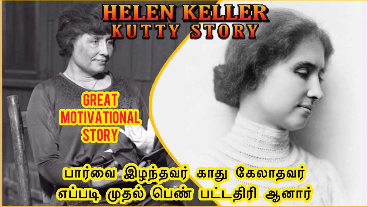 Helen Keller life story in tamil| தன்னம்பிக்கை நாயகி🫡| எலன் கெல்லர்