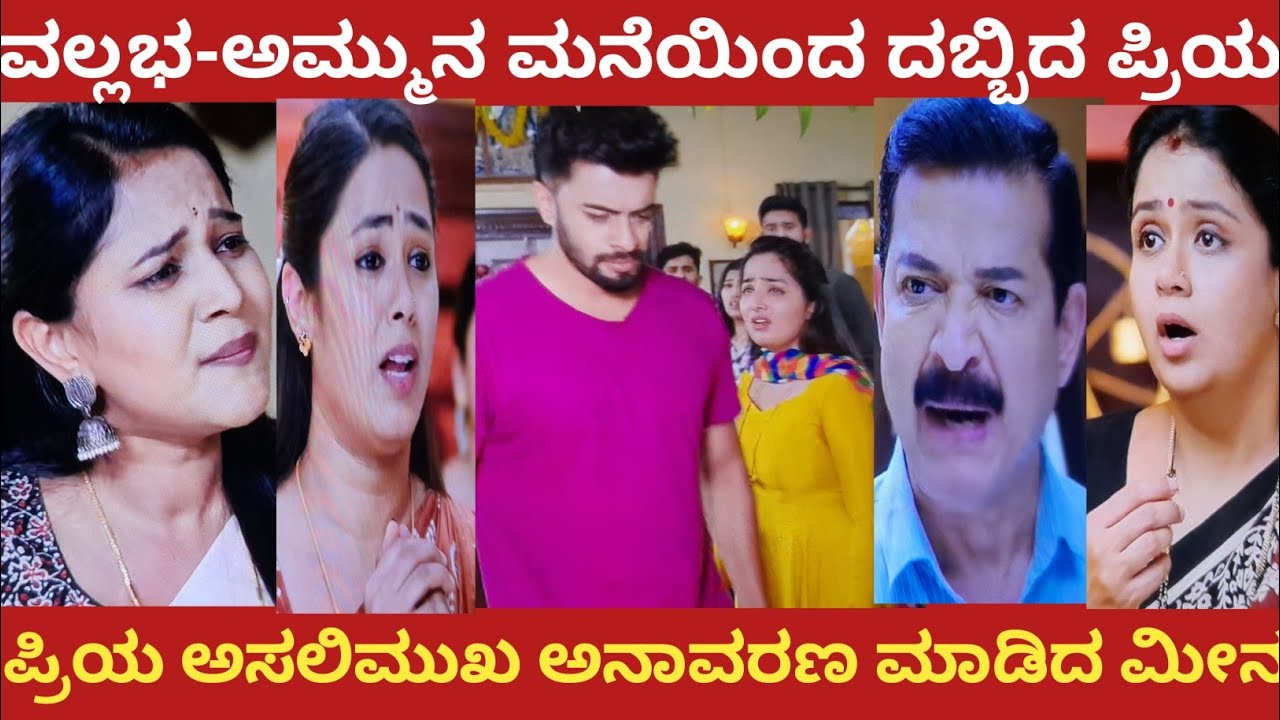 ವಲ್ಲಭ-ಅಮ್ಮುನ ಮನೆಯಿಂದ ದಬ್ಬಿದ ಪ್ರಿಯ!ಪ್ರಿಯ ಅಸಲಿಮುಖ ಅನಾವರಣ ಮಾಡಿದ ಮೀನ!#nandagokula 