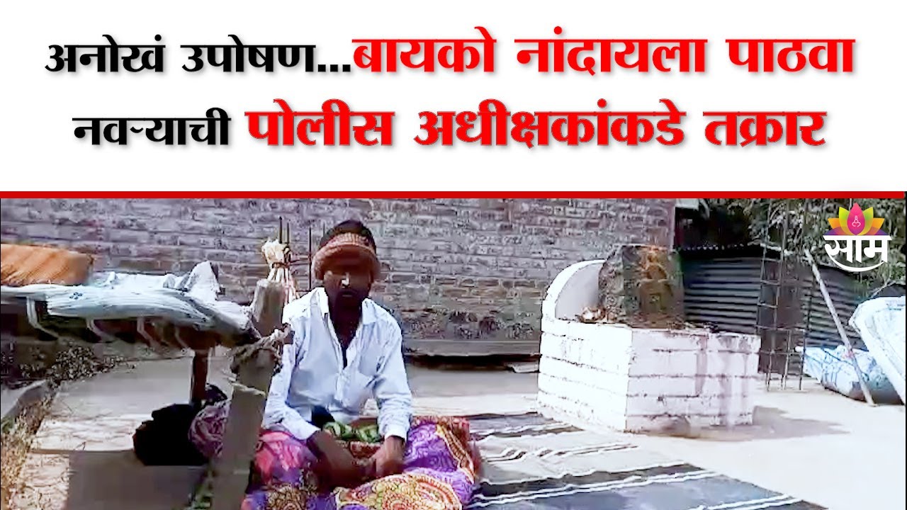 Beed Protest News:बायको नांदायला पाठवा, प्रशासनाने दखल न घेतल्याने नवऱ्याचं अनोखं उपोषण|Marathi News