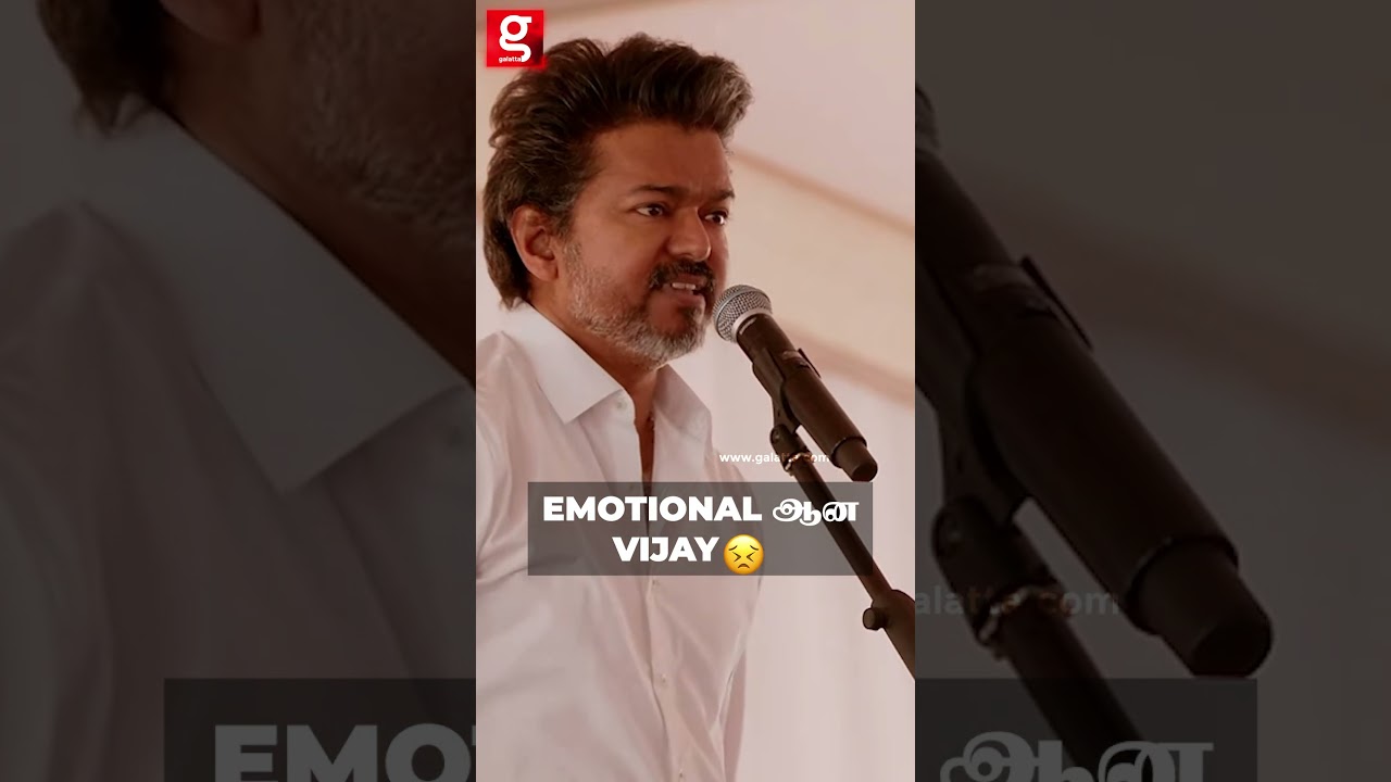 திடீரென  பேச்சை நிறுத்தி Emotional ஆன Vijay😣TVK