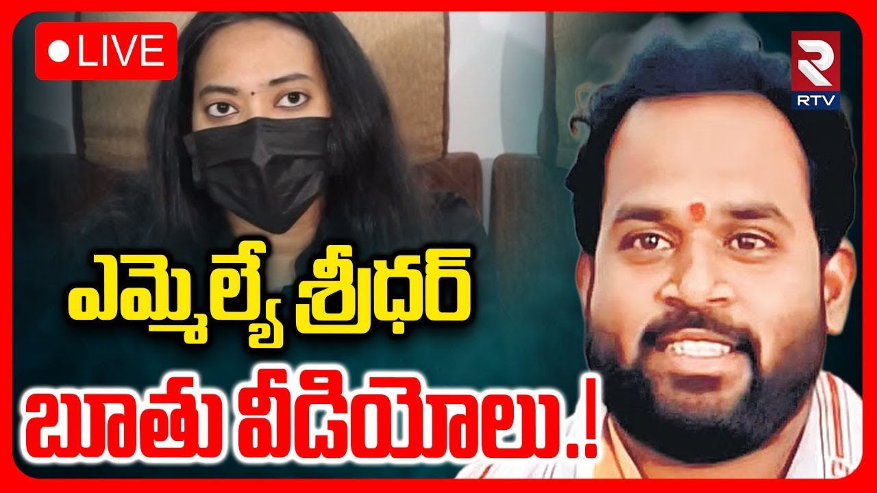 Janasena MLA Arava Sridhar Victim Veena Release New Video🔴LIVE : ఎమ్మెల్యే శ్రీధర్‌ వీడియోలు | RTV