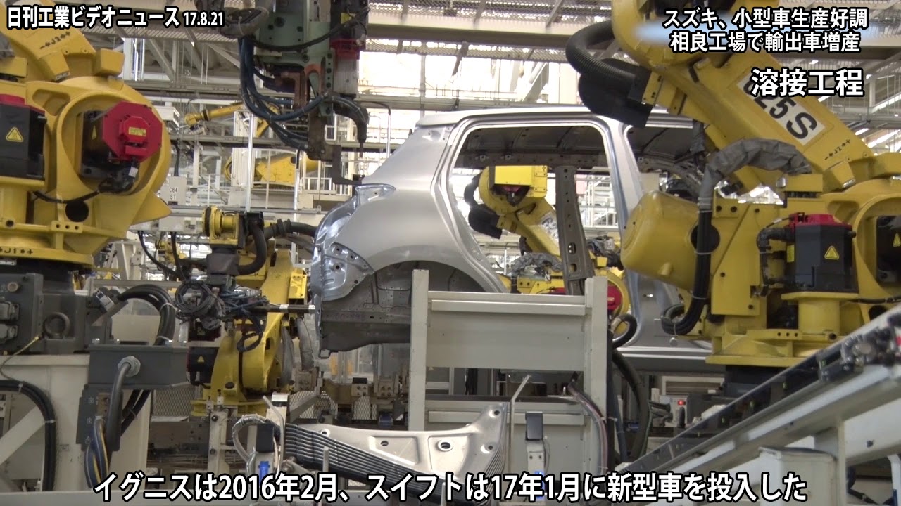 スズキ、小型車生産好調－相良工場で輸出車増産
