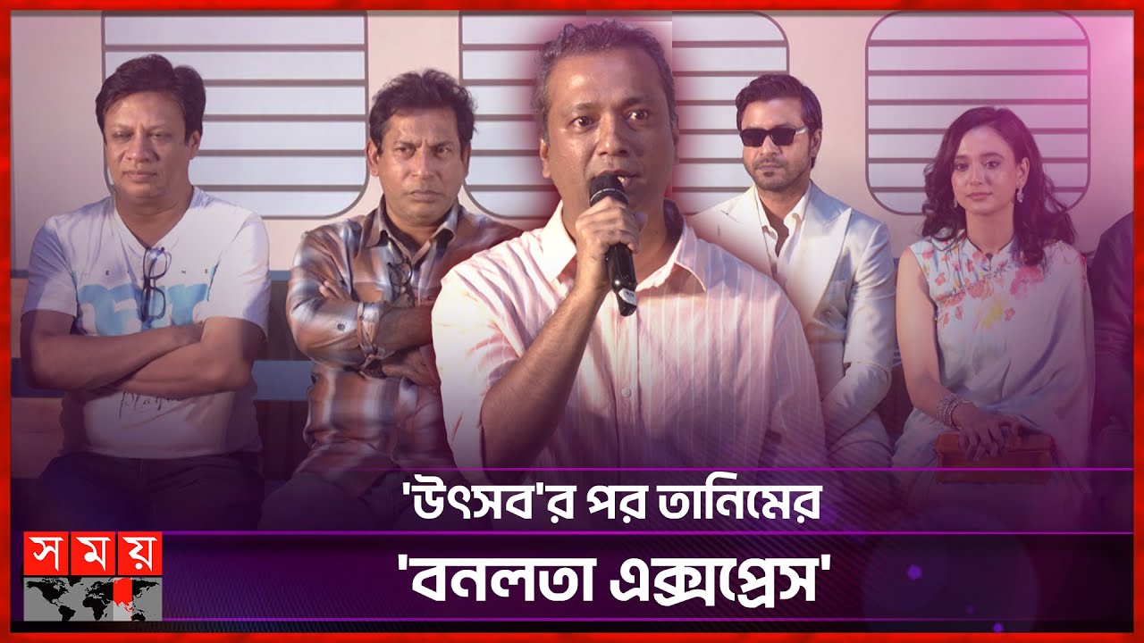 একঝাঁক তারকা নিয়ে &lsquo;বনলতা এক্সপ্রেস&rsquo;র যাত্রা শুরু | Director Tanim Noor | Bonolota Express | Somoy TV