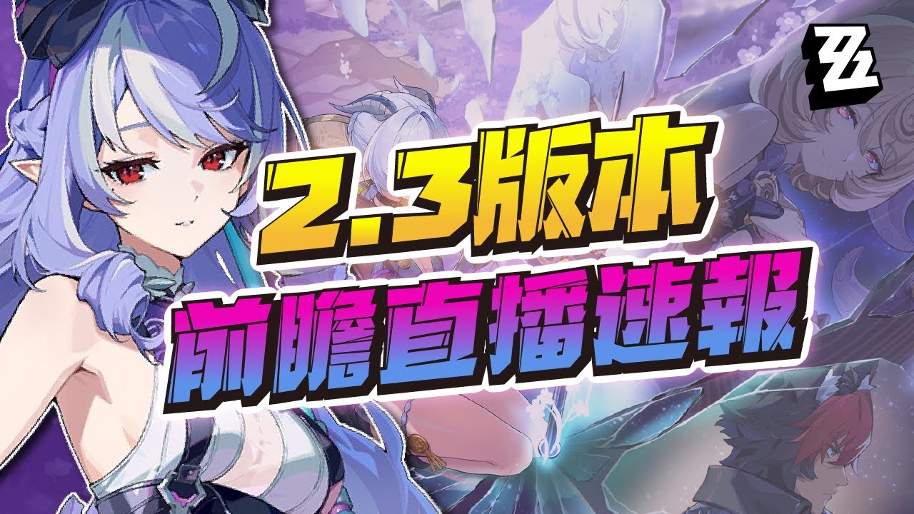 【絕區零】大安比正式加強！2.3前瞻直播懶人速報！盧希婭、伊德海莉、 狛野真斗技能介紹！薇薇安、橘福福復刻！薇薇安泳裝造型！活動贈送兩套全新時裝！全新常駐玩法上線！