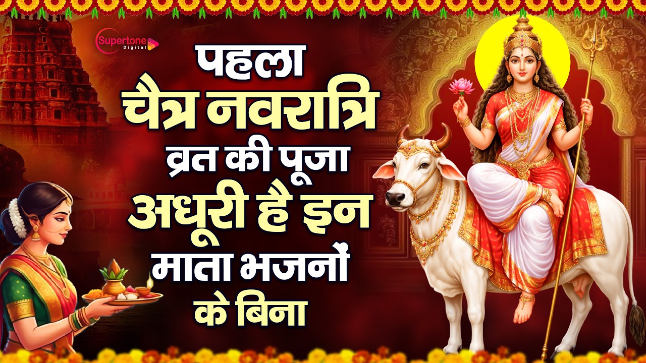 नवरात्रि के No.1 माता रानी भजन 2026 Navratri Bhajan | Top10 Mata Rani Ke Bhajan | Maiya Bhajan 2026