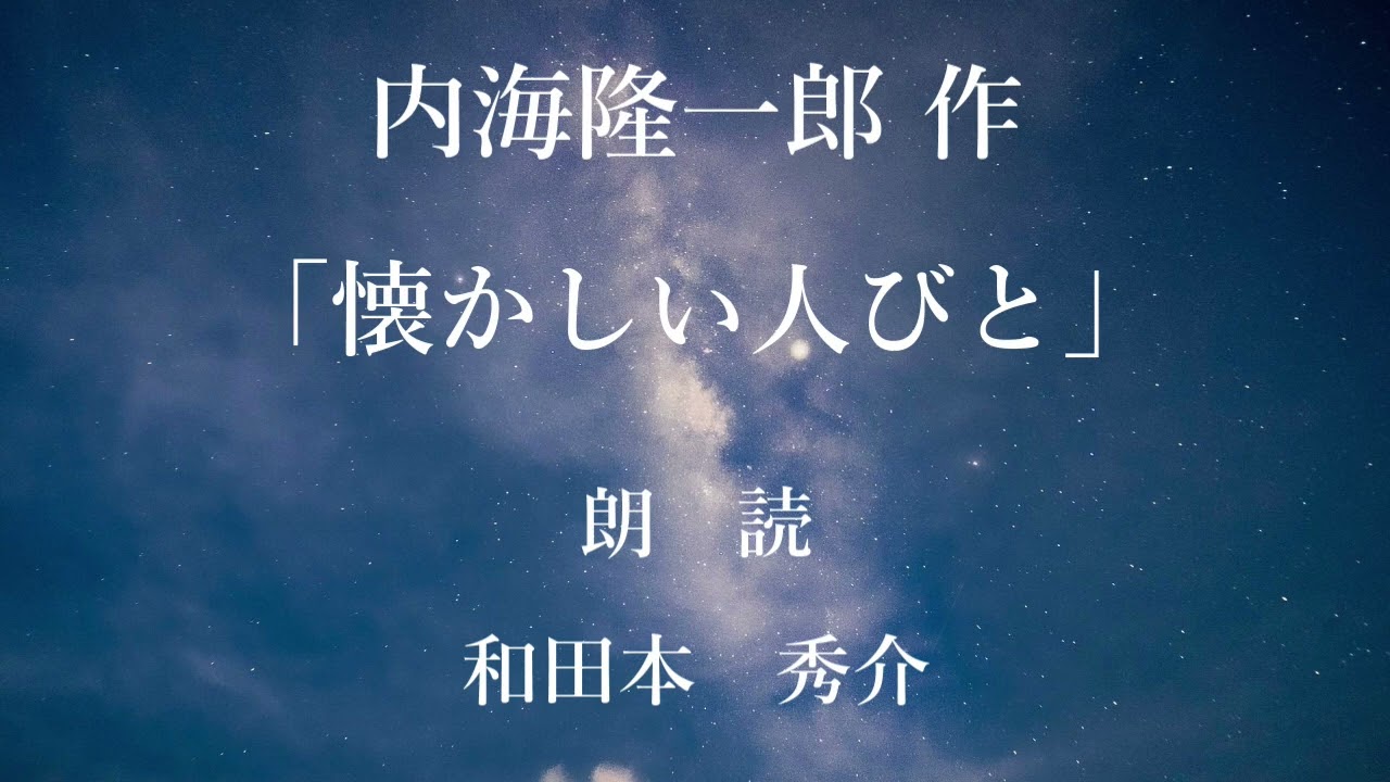 懐かしい人びと　作：内海隆一郎／朗読：和田本秀介