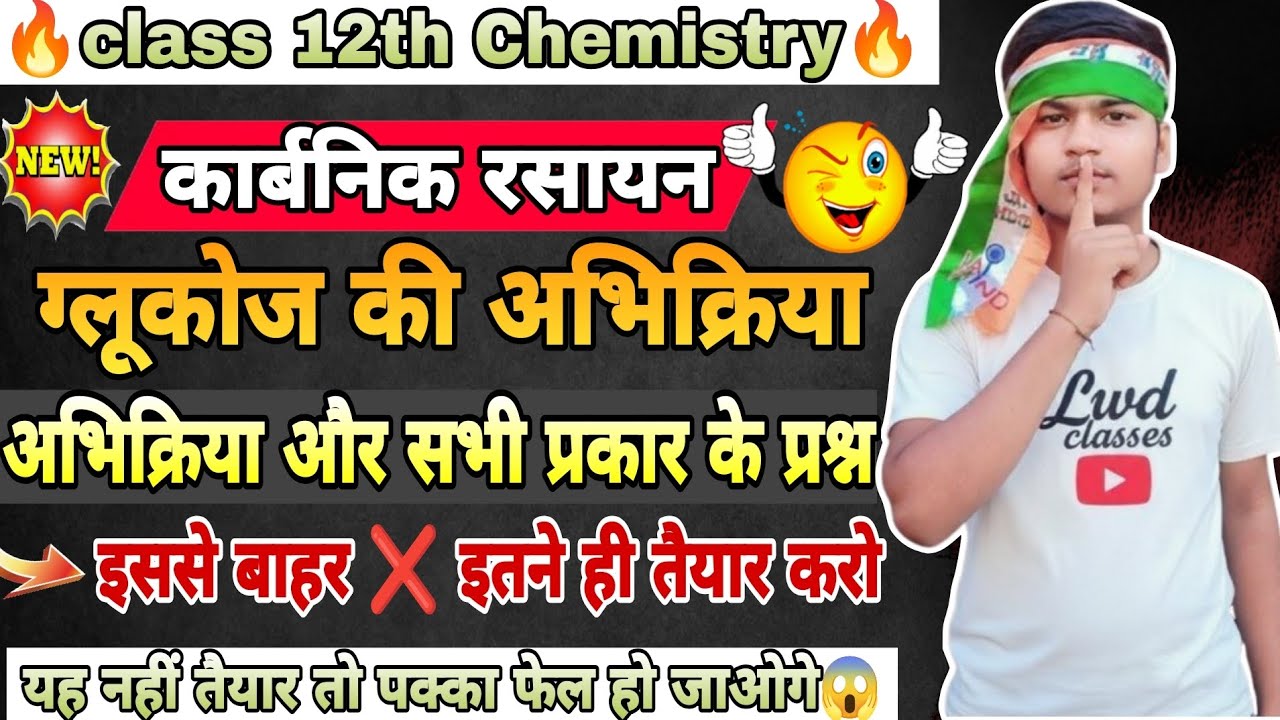 ग्लूकोज की अभिक्रिया और अन्य सभी प्रकार के बनने वाले महत्वपूर्ण प्रश्न class 12th chemistry 2026
